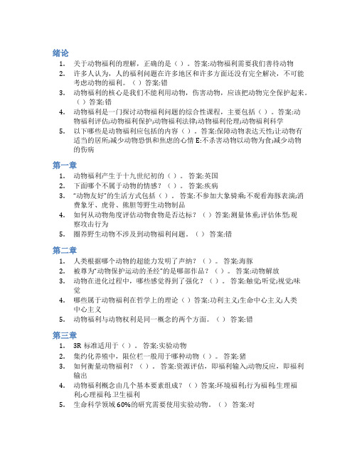 智慧树答案动物福利学知到课后答案章节测试2022年