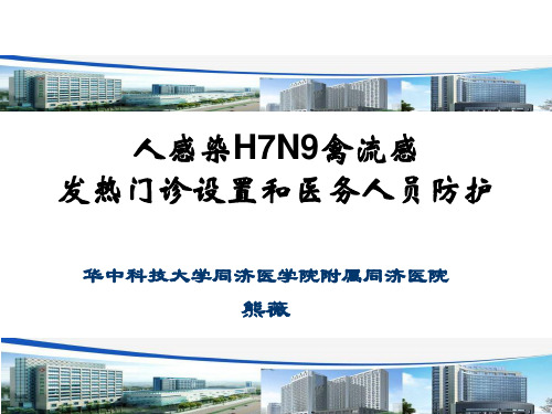 人感染n7h9禽流感发热门诊设置和医务人员防护课件