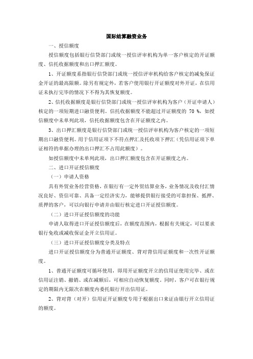 国际结算融资业务