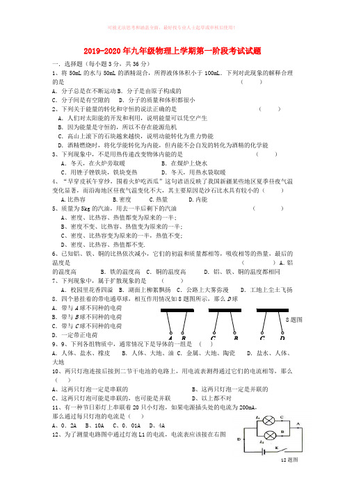 2019-2020年九年级物理上学期第一阶段考试试题