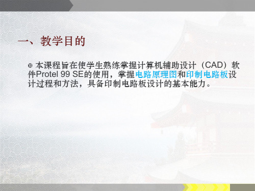 电子线路CAD实用教程全套课件352P