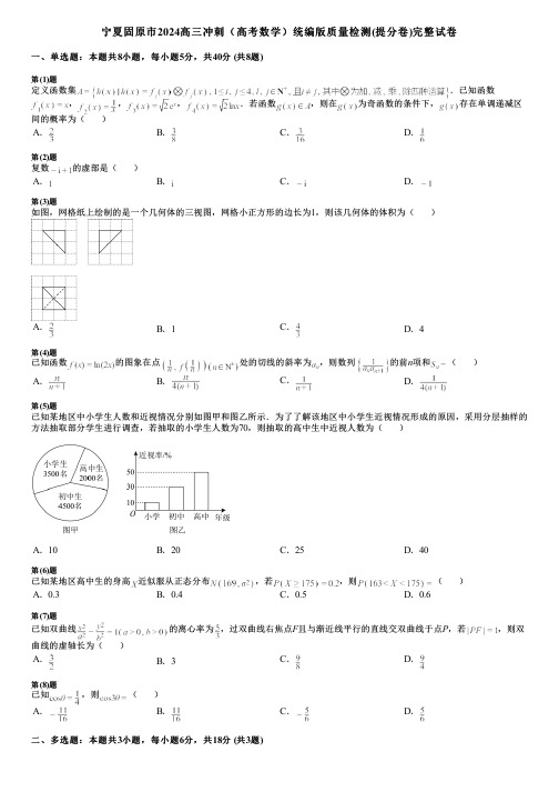 宁夏固原市2024高三冲刺(高考数学)统编版质量检测(提分卷)完整试卷