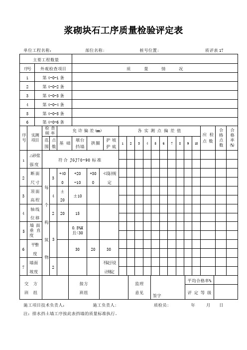 浆砌块石工序质量检验评定表