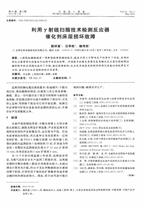 利用γ射线扫描技术检测反应器催化剂床层损坏故障