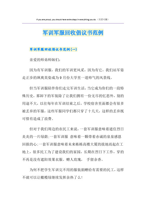 军训军服回收倡议书范例