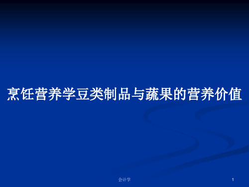 烹饪营养学豆类制品与蔬果的营养价值PPT教案