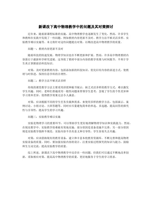 新课改下高中物理教学中的问题及其对策探讨