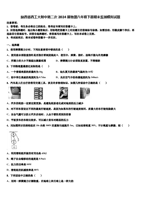 陕西省西工大附中第二次2024届物理八年级下册期末监测模拟试题含解析