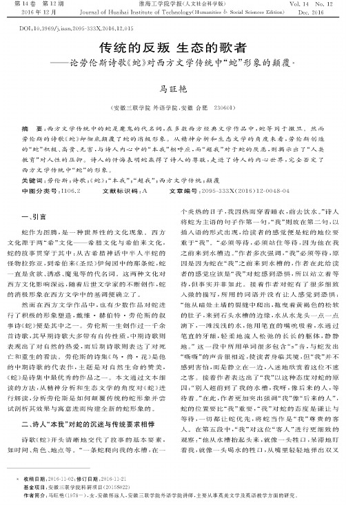 传统的反叛 生态的歌者——论劳伦斯诗歌《蛇》对西方文学传统中