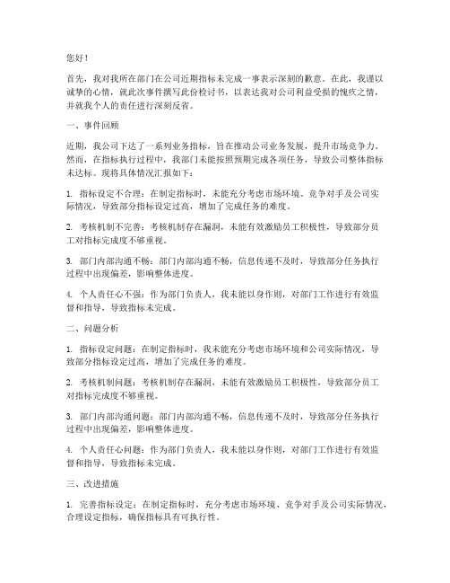 公司指标未完成的检讨书