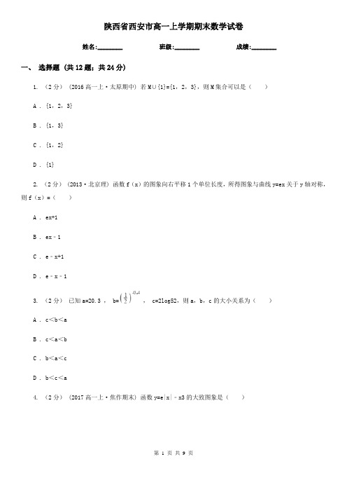 陕西省西安市高一上学期期末数学试卷