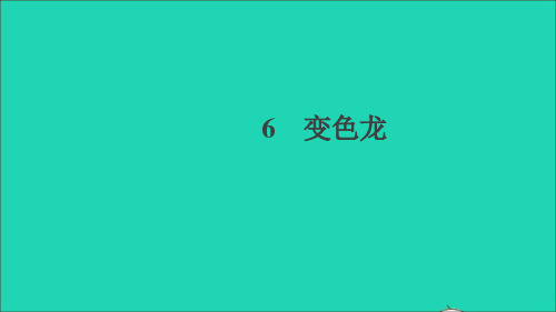 贵州专版九年级语文下册第二单元6变色龙作业课件新人教版