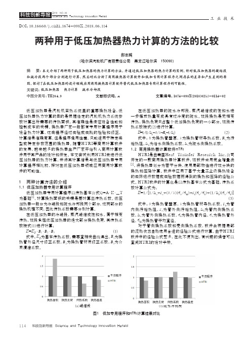 两种用于低压加热器热力计算的方法的比较