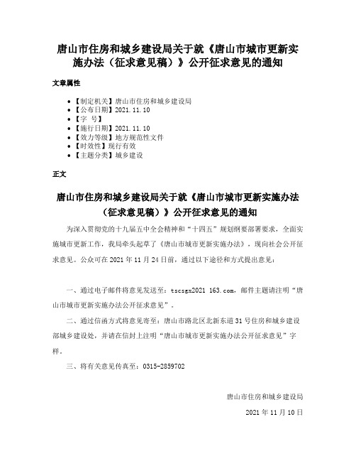 唐山市住房和城乡建设局关于就《唐山市城市更新实施办法（征求意见稿）》公开征求意见的通知