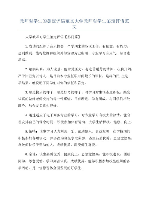 教师对学生的鉴定评语范文大学教师对学生鉴定评语范文