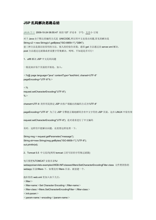 JSP乱码解决思路总结