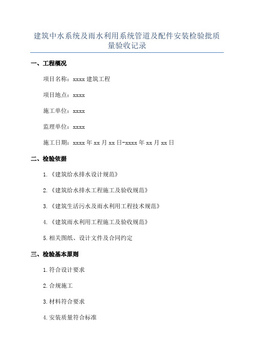 建筑中水系统及雨水利用系统管道及配件安装检验批质量验收记录