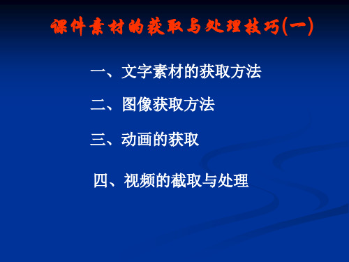 课件素材的获取与处理技巧