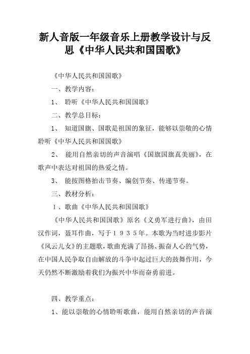 新人音版一年级音乐上册教学设计与反思《中华人民共和国国歌》