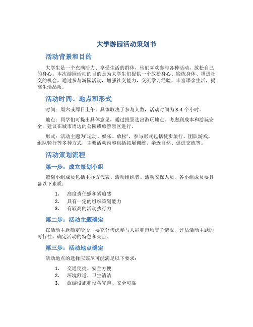 大学游园活动策划书