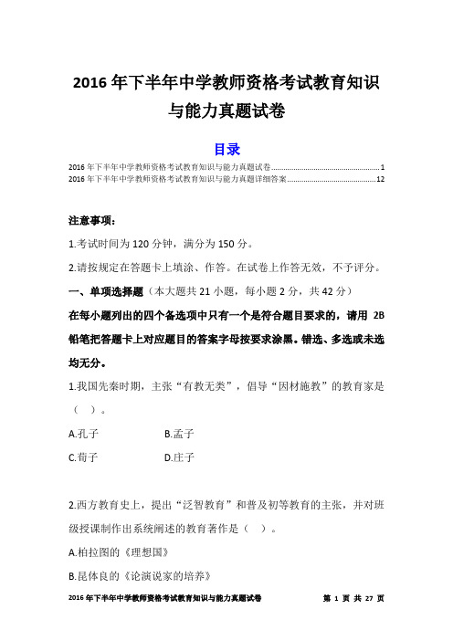 2016年下半年中学教师资格考试教育知识与能力真题试卷及详细答案(精品)