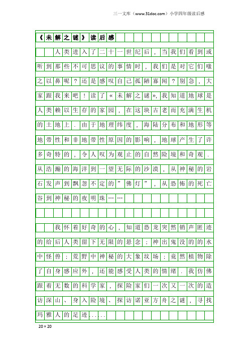 小学四年级读后感：《未解之谜》读后感