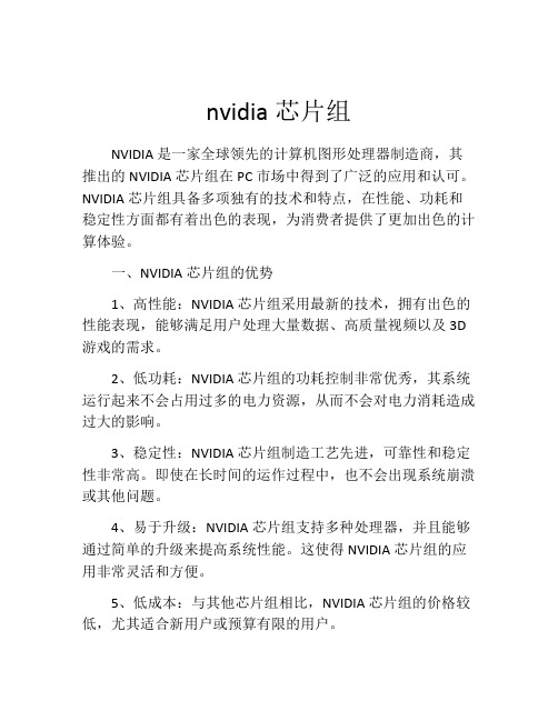 nvidia芯片组