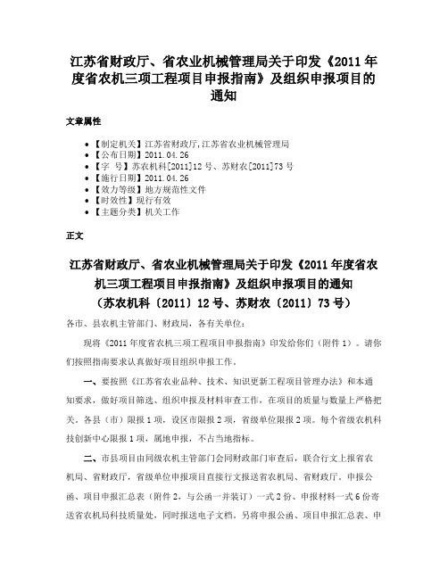 江苏省财政厅、省农业机械管理局关于印发《2011年度省农机三项工程项目申报指南》及组织申报项目的通知