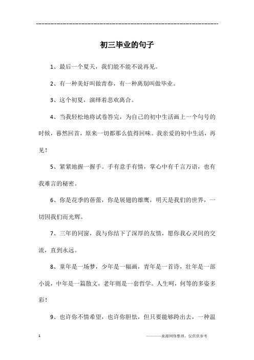 初三毕业的句子