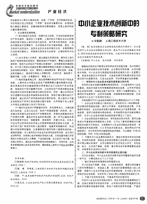 中小企业技术创新中的专利策略研究