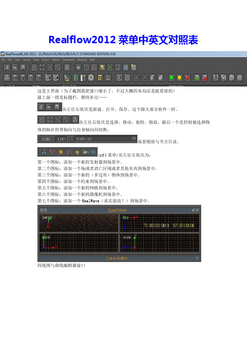 Realflow2012中英文对照表2012