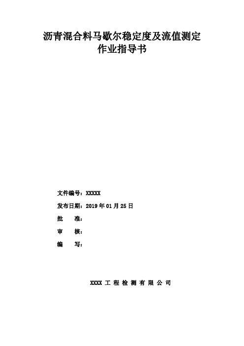 沥青混合料马歇尔稳定度及流值测定作业指导书21