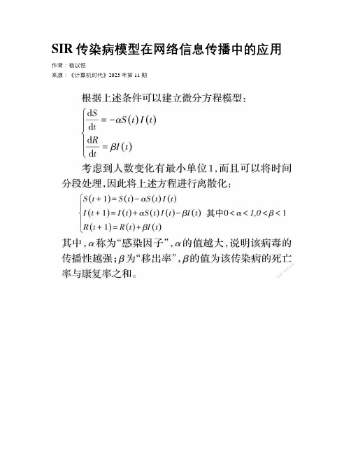 SIR传染病模型在网络信息传播中的应用