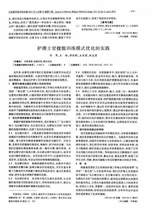 护理士官技能训练模式优化的实践