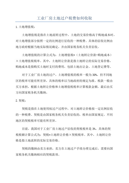 工业厂房土地过户税费如何收取