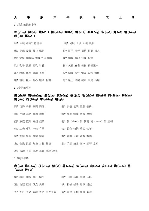 人教版三年级语文上册_生字、拼音、田字格并组词