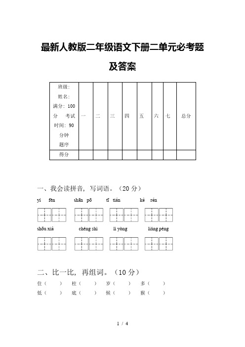 最新人教版二年级语文下册二单元必考题及答案