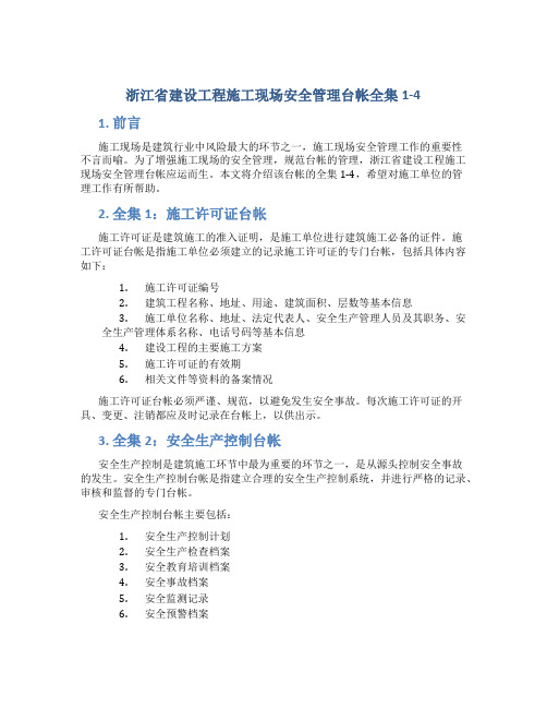 《浙江省建设工程施工现场安全管理台帐》全集1-4