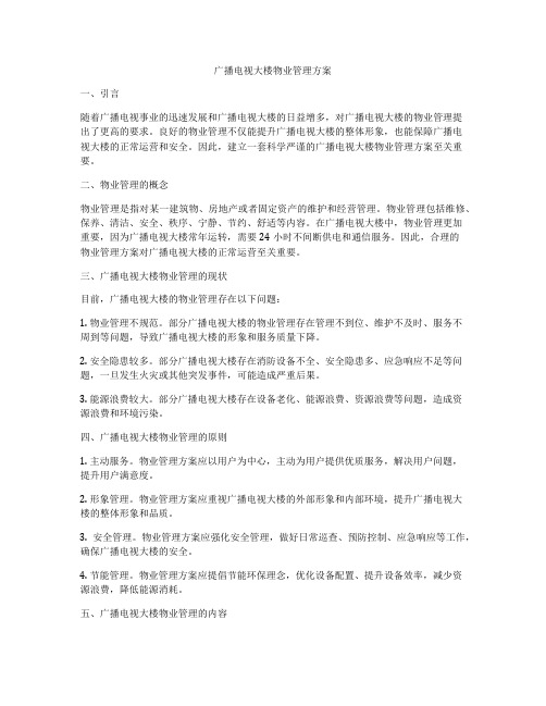 广播电视大楼物业管理方案