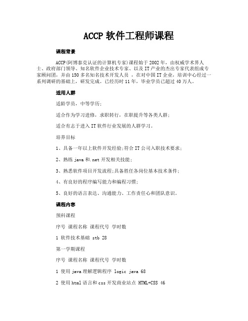 ACCP软件工程师课程