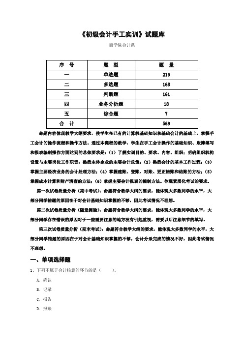 《初级会计手工实训》试题库