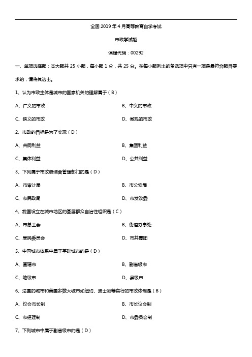 2019年4月自学考试00292市政学试题及答案