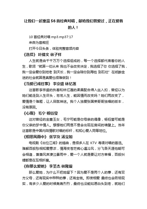 让我们一起重温56首经典对唱，献给我们曾爱过，正在爱着的人！