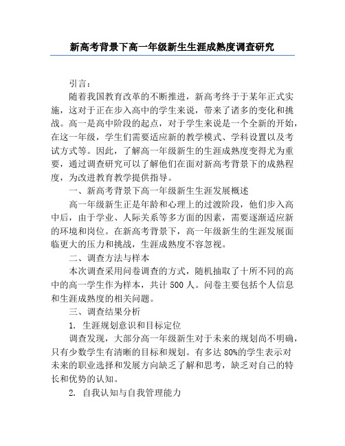 新高考背景下高一年级新生生涯成熟度调查研究