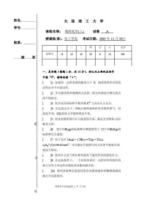 大连理工大学2004年物理化学(上)期末考试A卷