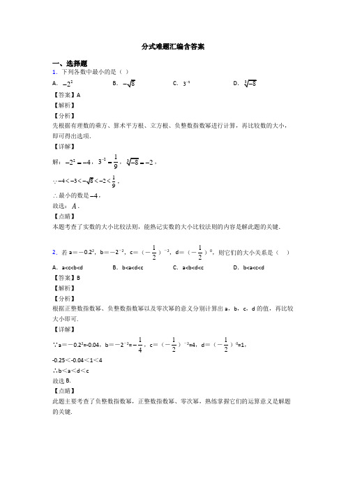 分式难题汇编含答案