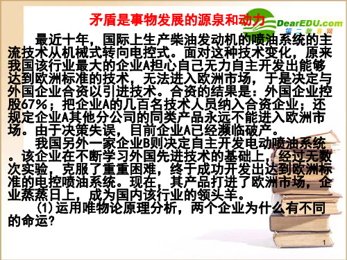 高中政治矛盾是事物发展的源泉和动力课件人教版必修4