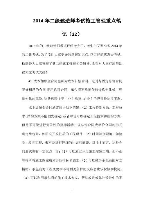 2014年二级建造师考试施工管理重点笔记(22)