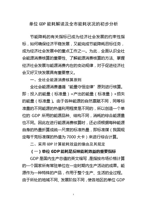 单位GDP能耗解读及全市能耗状况的初步分析(2012.11)