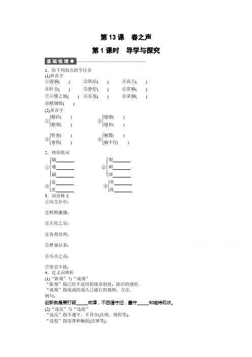 粤教版语文必修三全套备课精选同步练习：第三单元--第13课 春之声 课时1